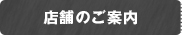店舗のご案内